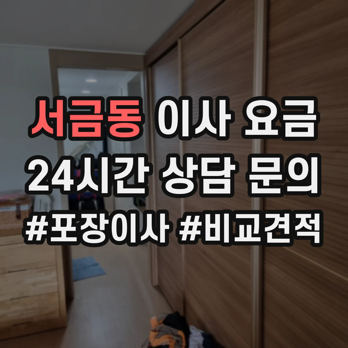 서금동 이사 요금