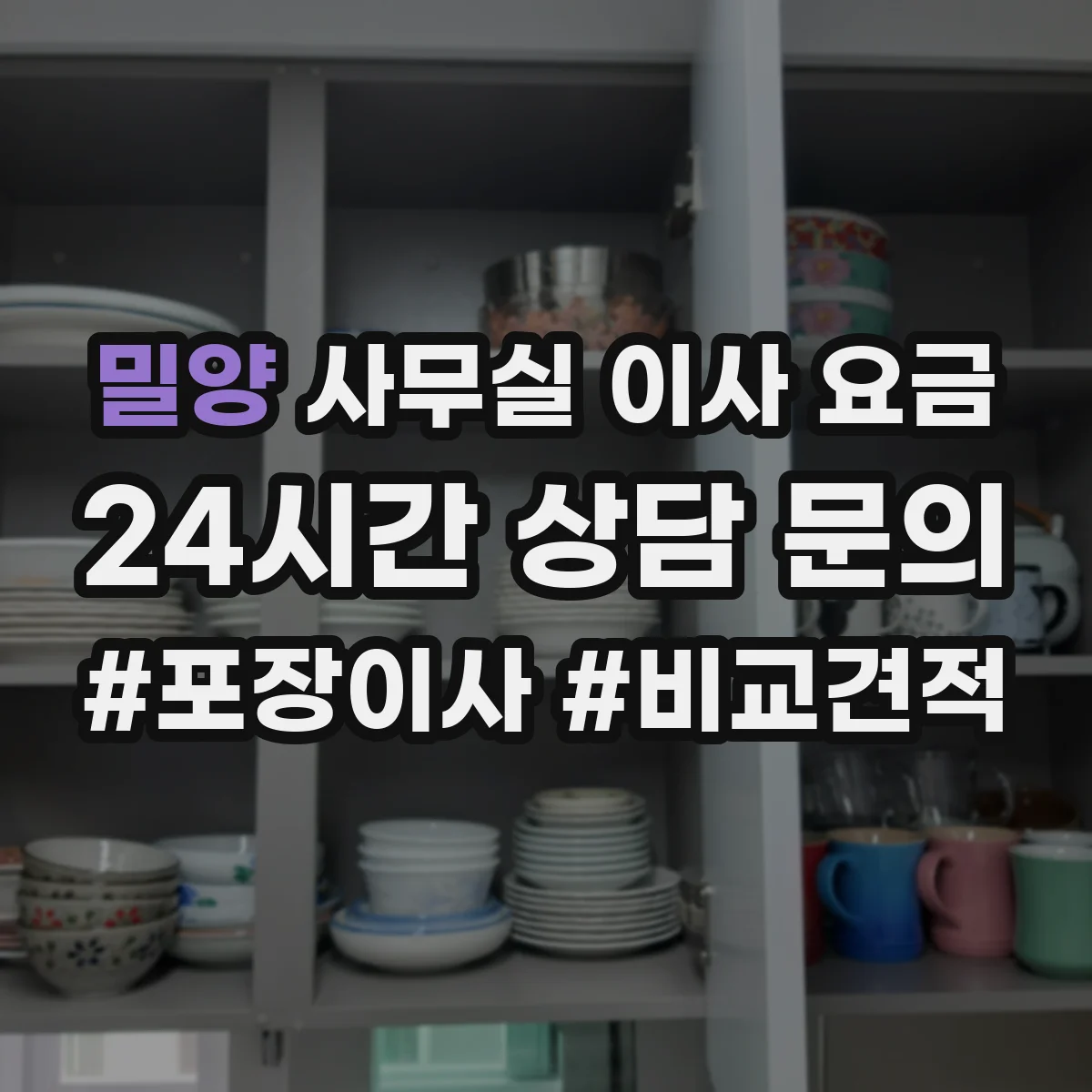 밀양 사무실 이사 요금 같은 업체도 거리별 운송비가 달라지는 이유