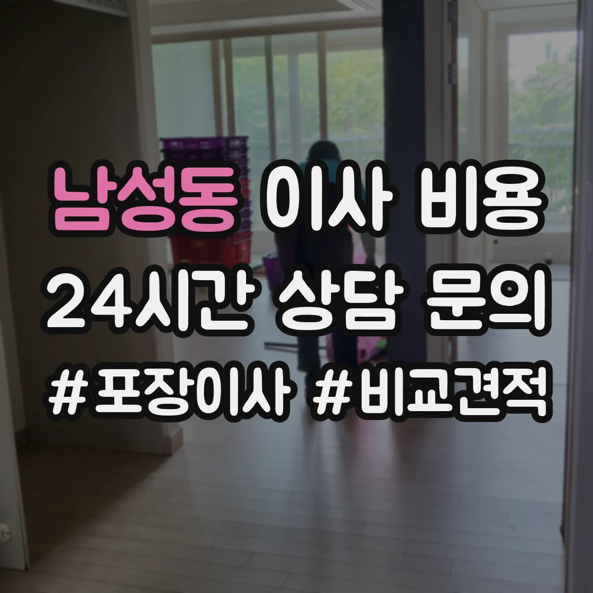 남성동 이사 비용