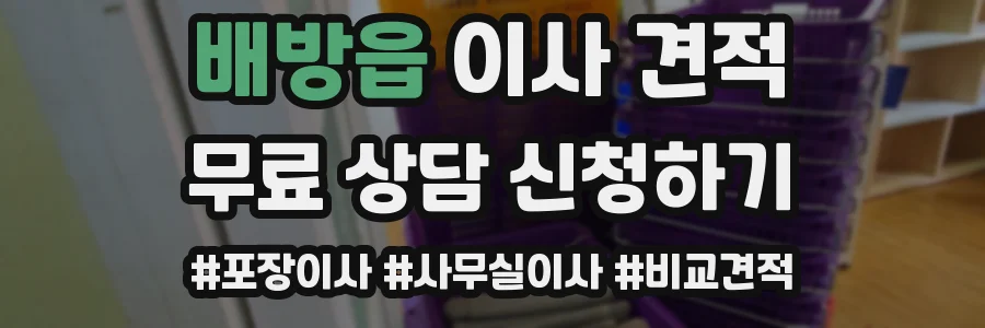 배방읍 이사 견적