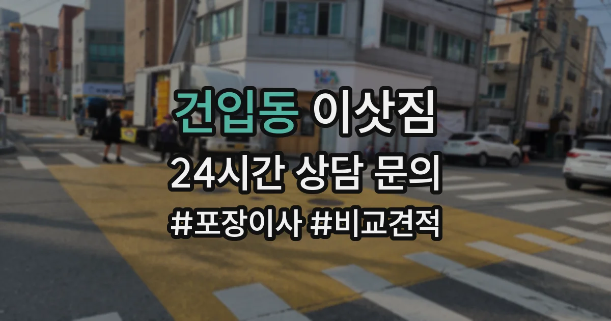 건입동 이삿짐