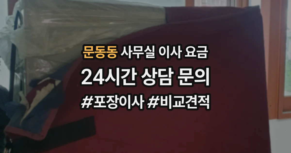 문동동 사무실 이사 요금
