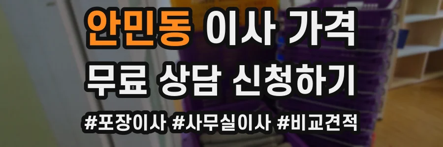 안민동 이사 가격