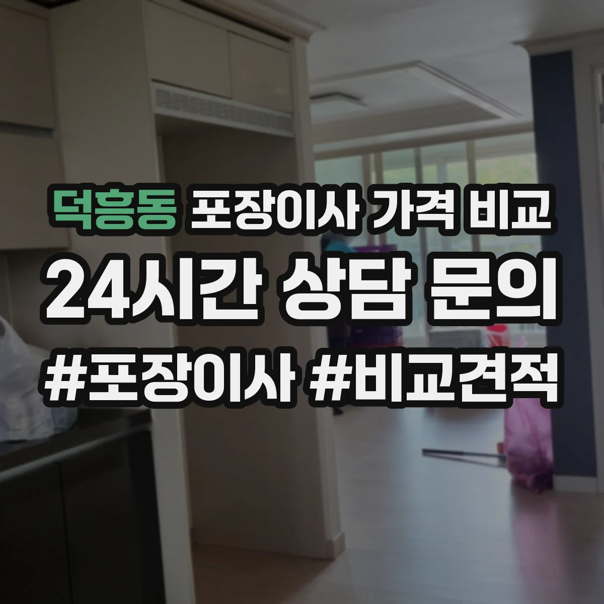 덕흥동 포장이사 가격 비교