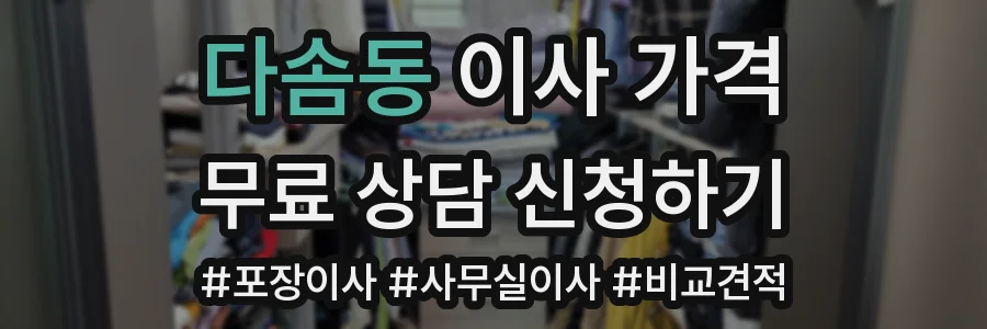 다솜동 이사 가격