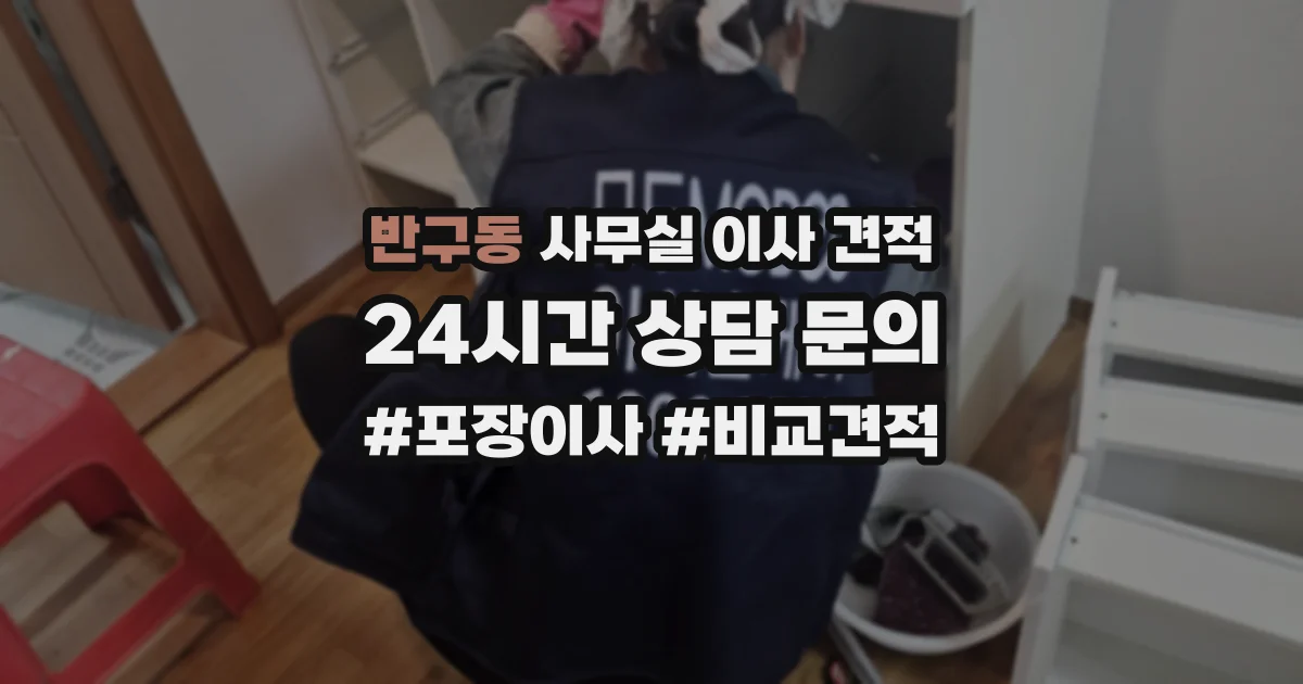 반구동 사무실 이사 견적