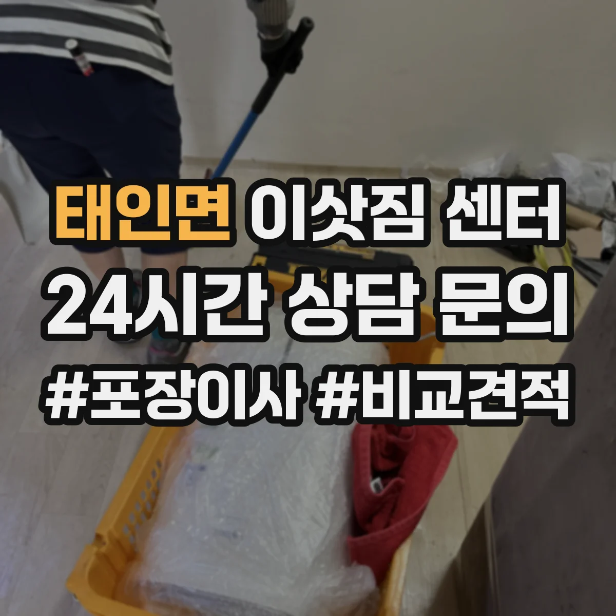 태인면 이삿짐 센터