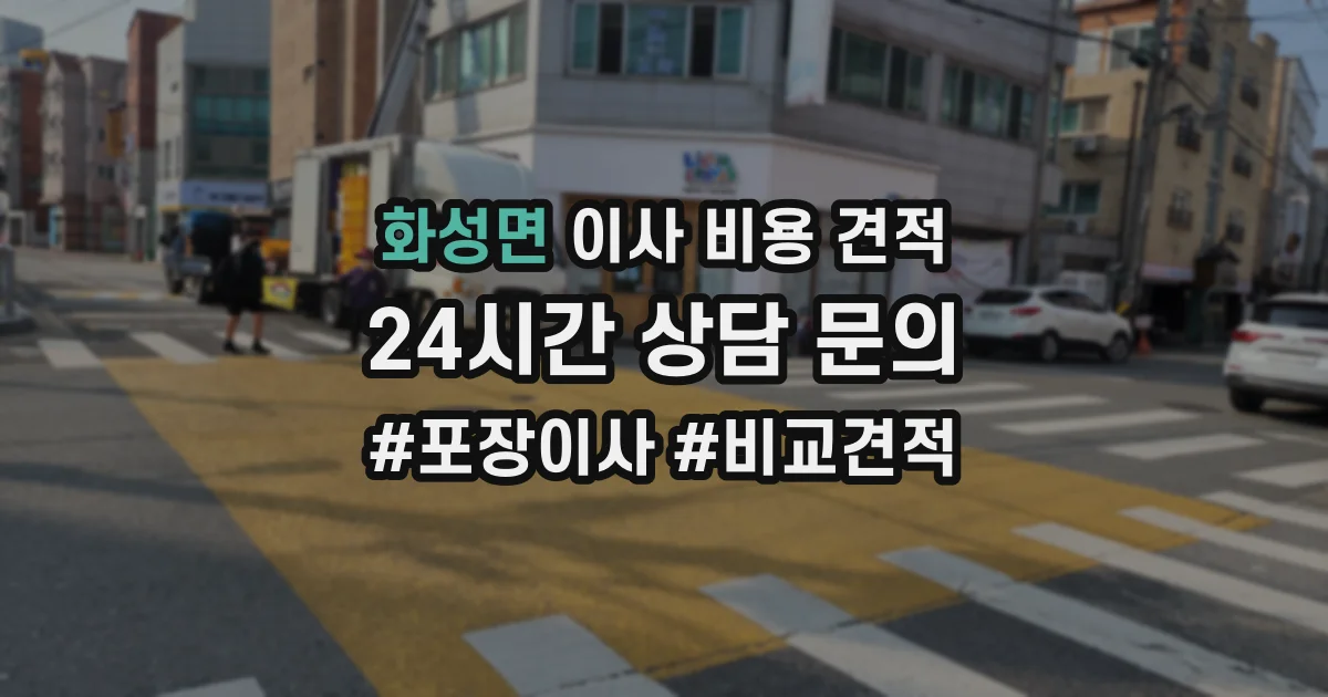 화성면 이사 비용 견적