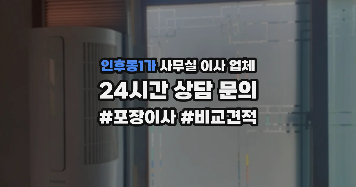 인후동1가 사무실 이사 업체