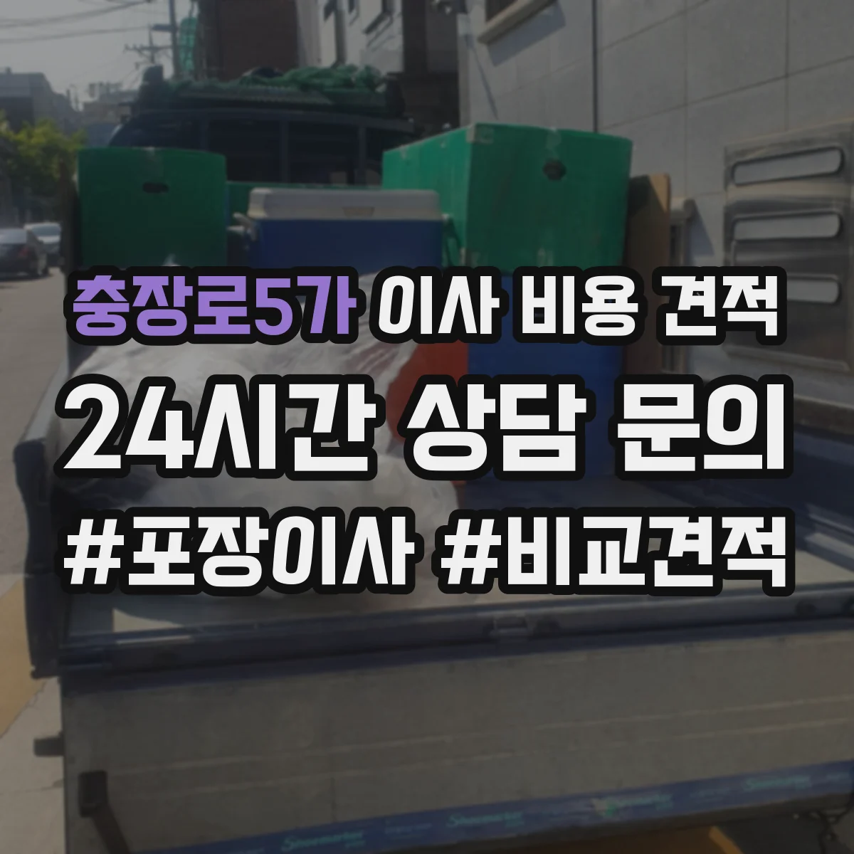 충장로5가 이사 비용 견적