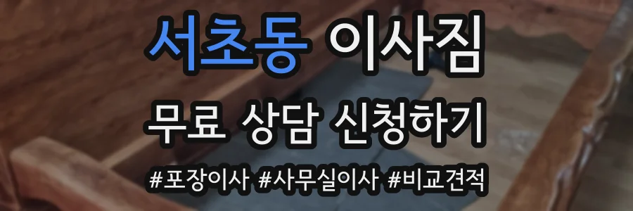 서초동 이사짐