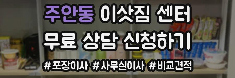 주안동 이삿짐 센터