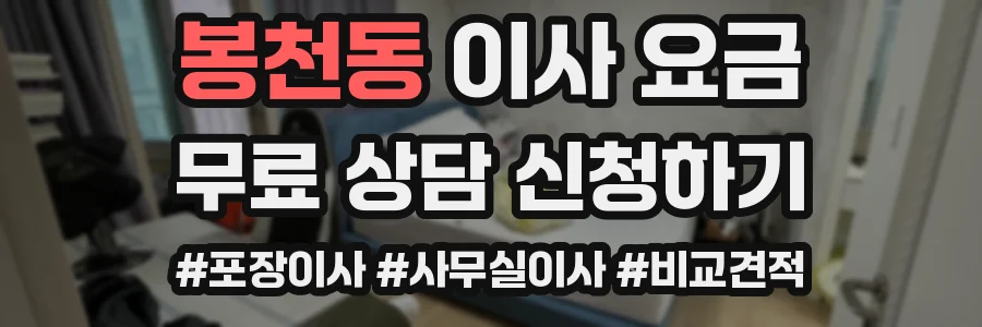 봉천동 이사 요금
