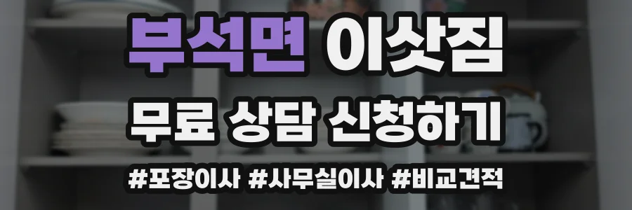 부석면 이삿짐