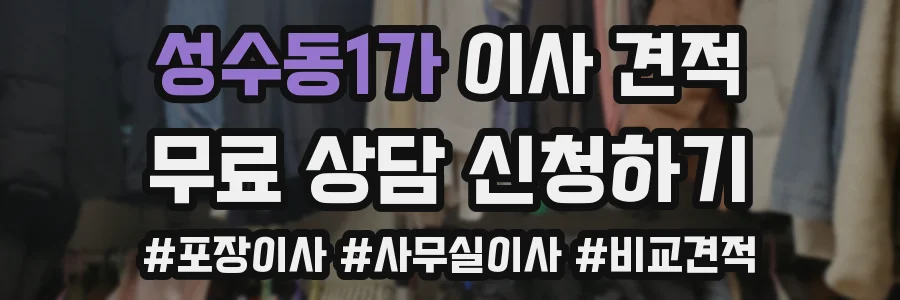 성수동1가 이사 견적