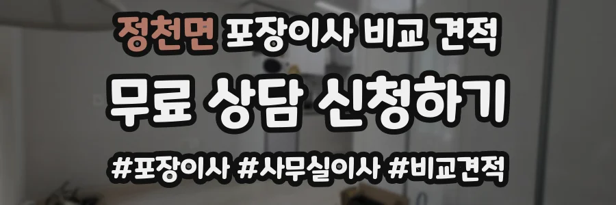 정천면 포장이사 비교 견적