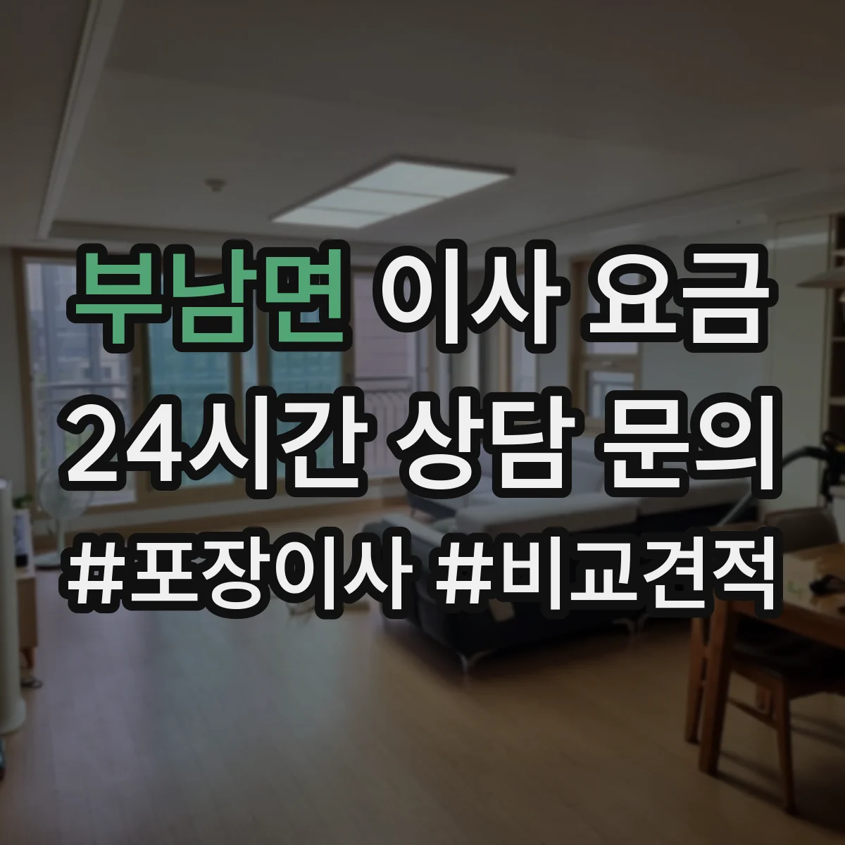 부남면 이사 요금