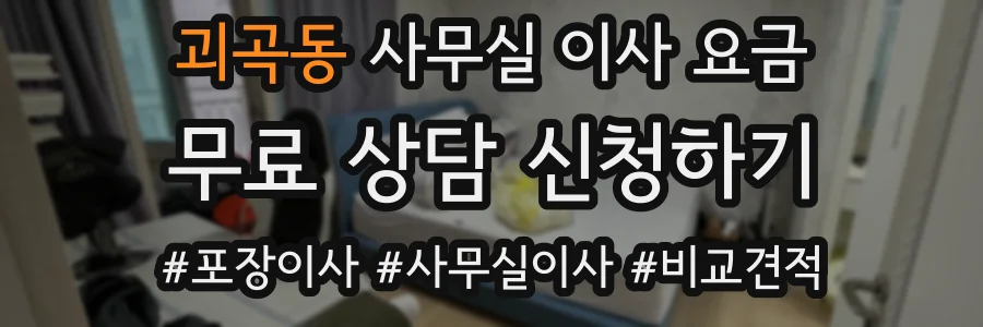 괴곡동 사무실 이사 요금