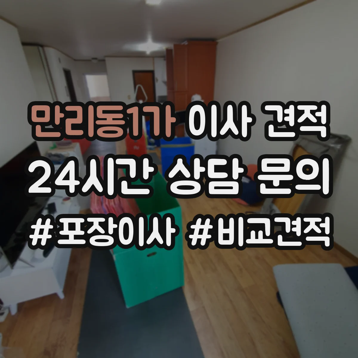 만리동1가 이사 견적