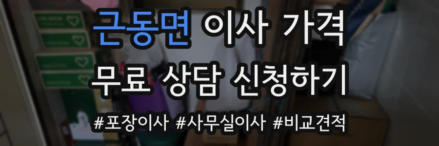 근동면 이사 가격