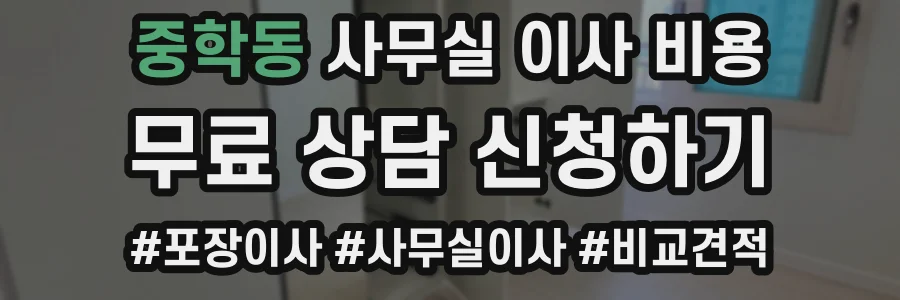 중학동 사무실 이사 비용