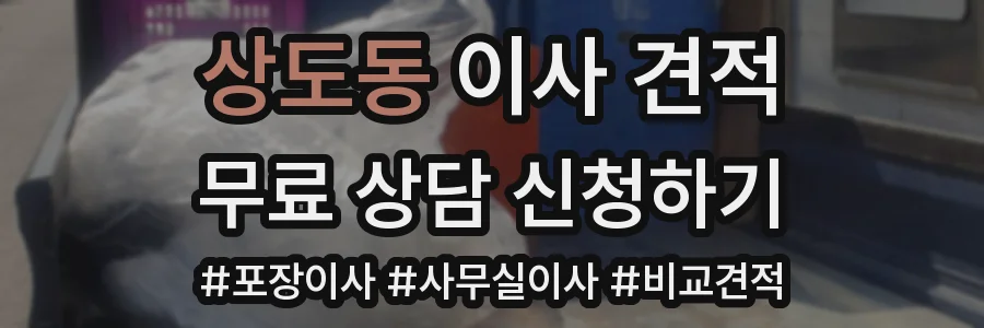 상도동 이사 견적