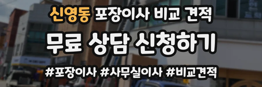 신영동 포장이사 비교 견적