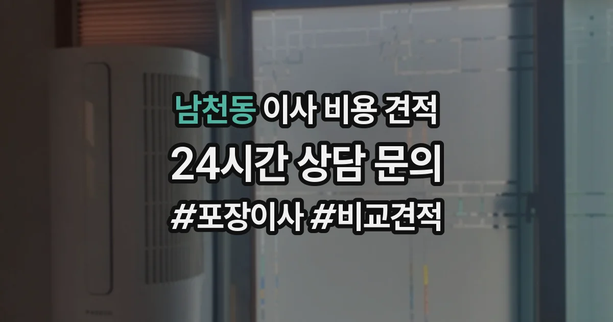 남천동 이사 비용 견적