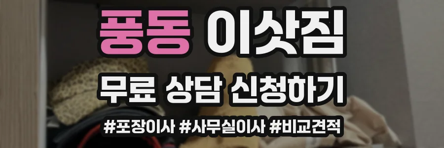 풍동 이삿짐