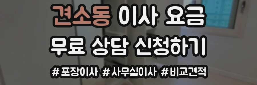견소동 이사 요금