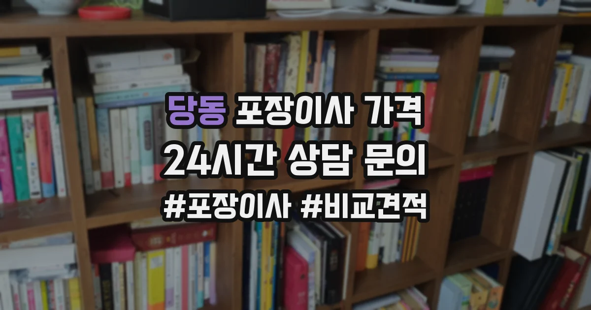당동 포장이사 가격