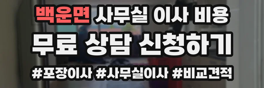 백운면 사무실 이사 비용