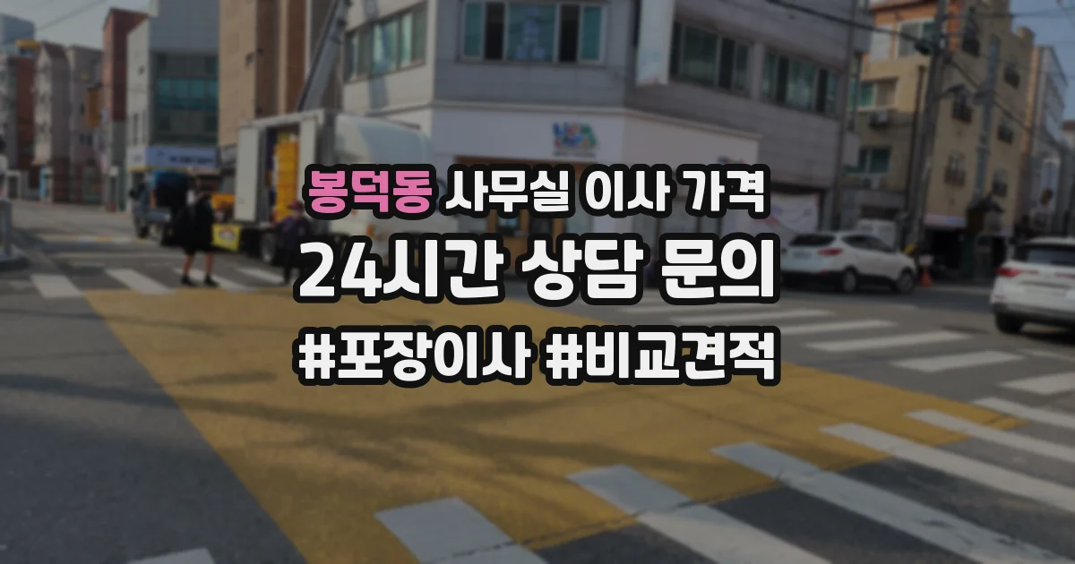 봉덕동 사무실 이사 가격