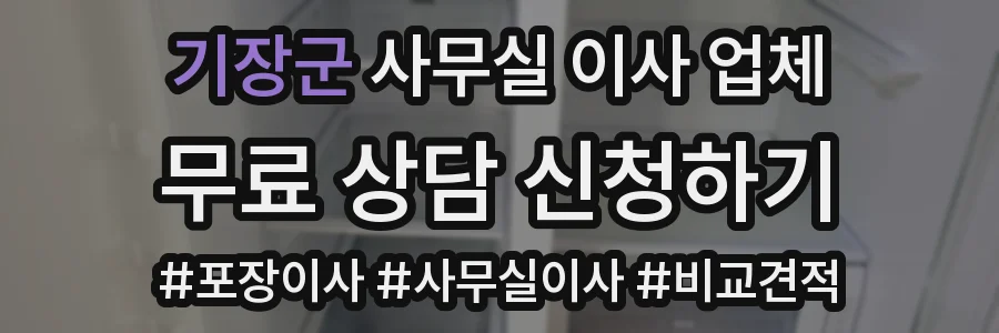 기장군 사무실 이사 업체