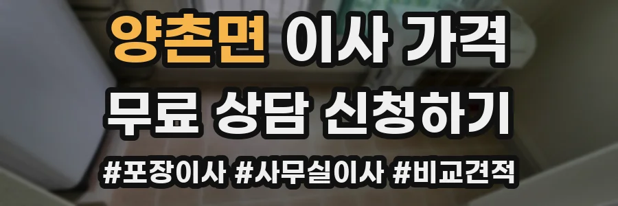 양촌면 이사 가격