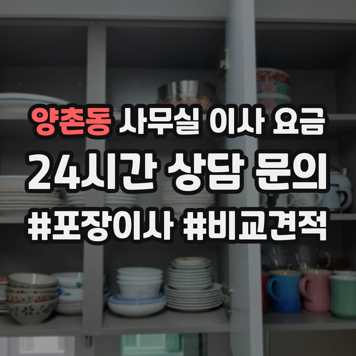 양촌동 사무실 이사 요금