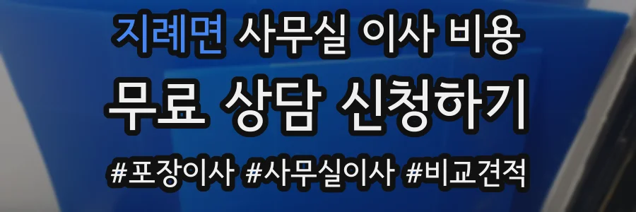 지례면 사무실 이사 비용