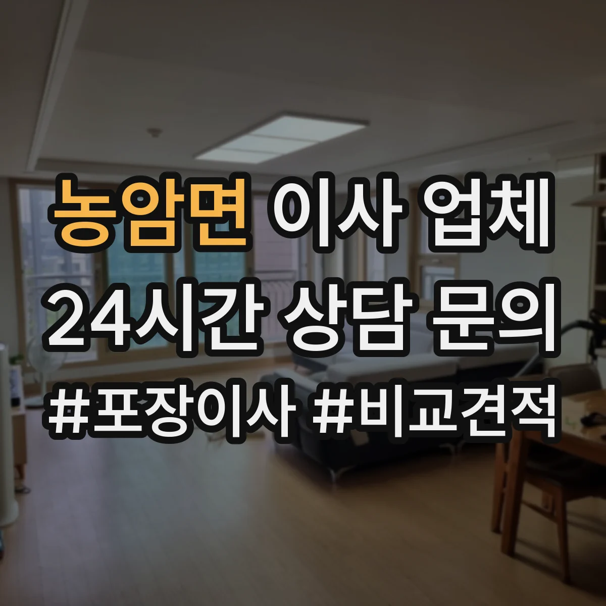 농암면 이사 업체