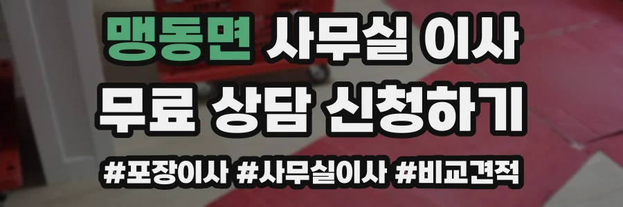맹동면 사무실 이사
