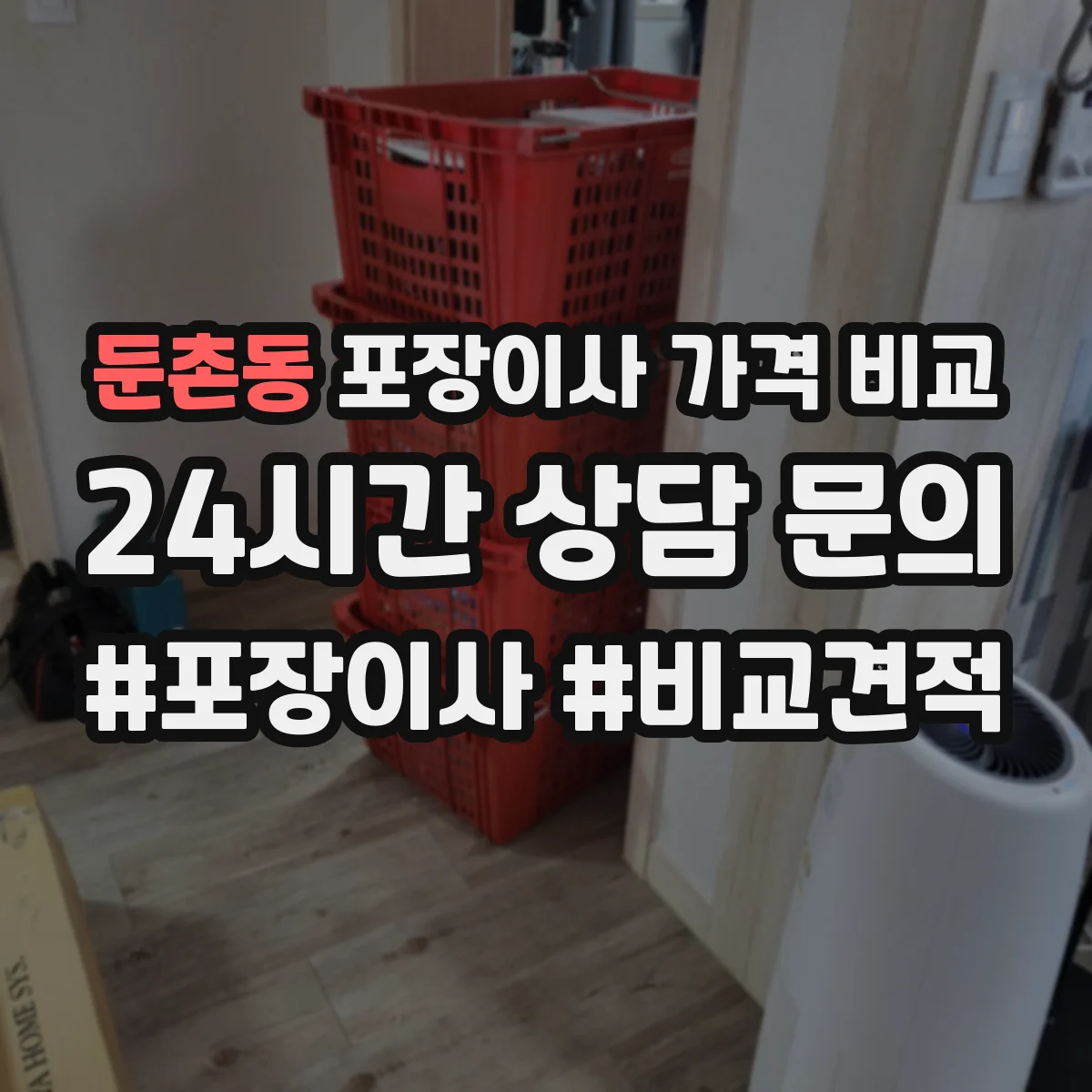둔촌동 포장이사 가격 비교