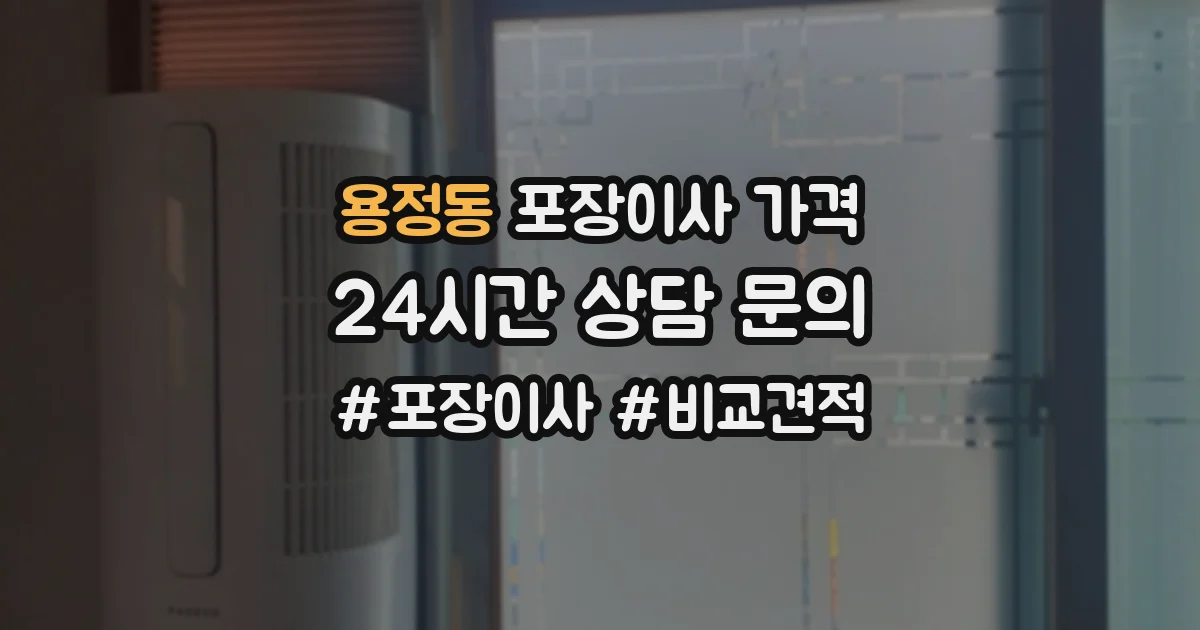 용정동 포장이사 가격