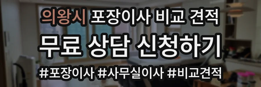 의왕시 포장이사 비교 견적