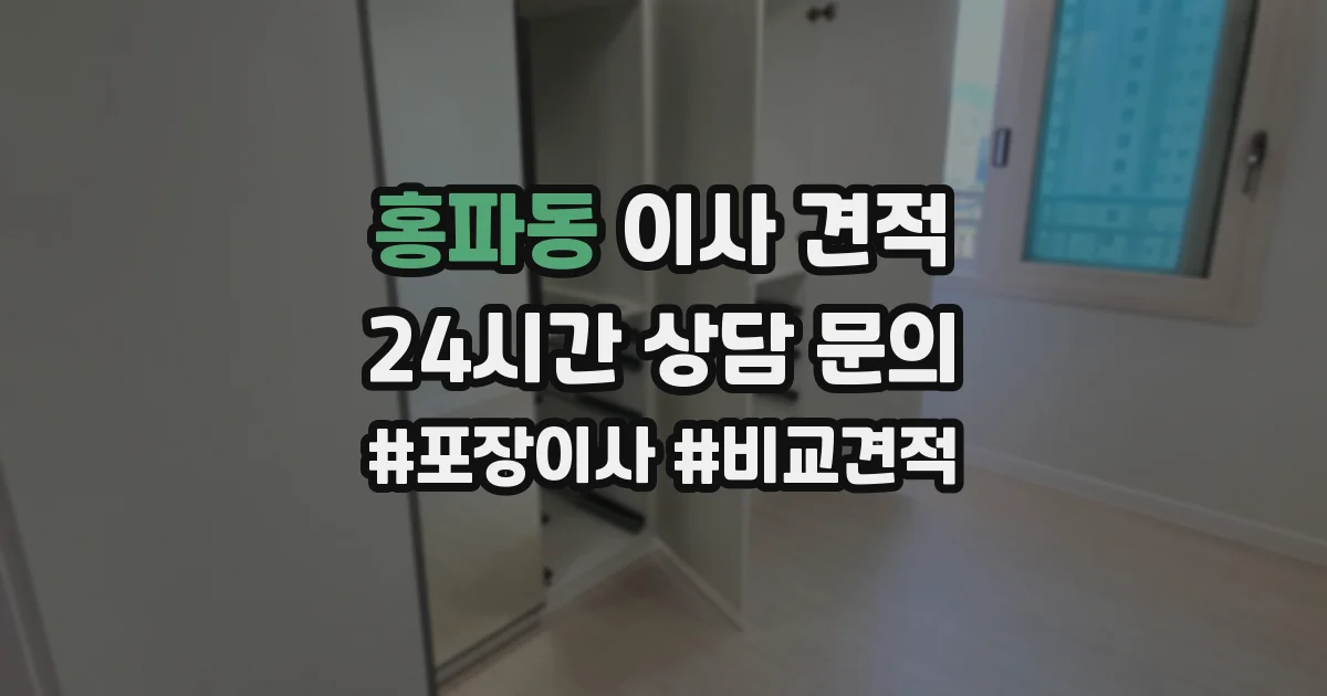홍파동 이사 견적