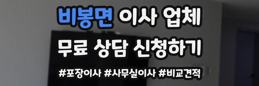 비봉면 이사 업체