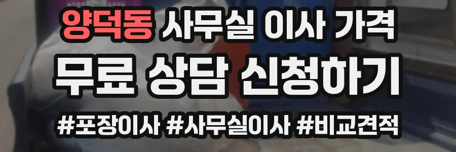 양덕동 사무실 이사 가격