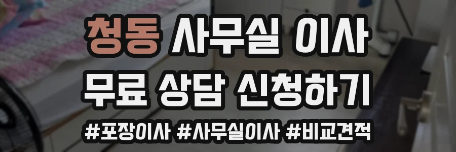 청동 사무실 이사
