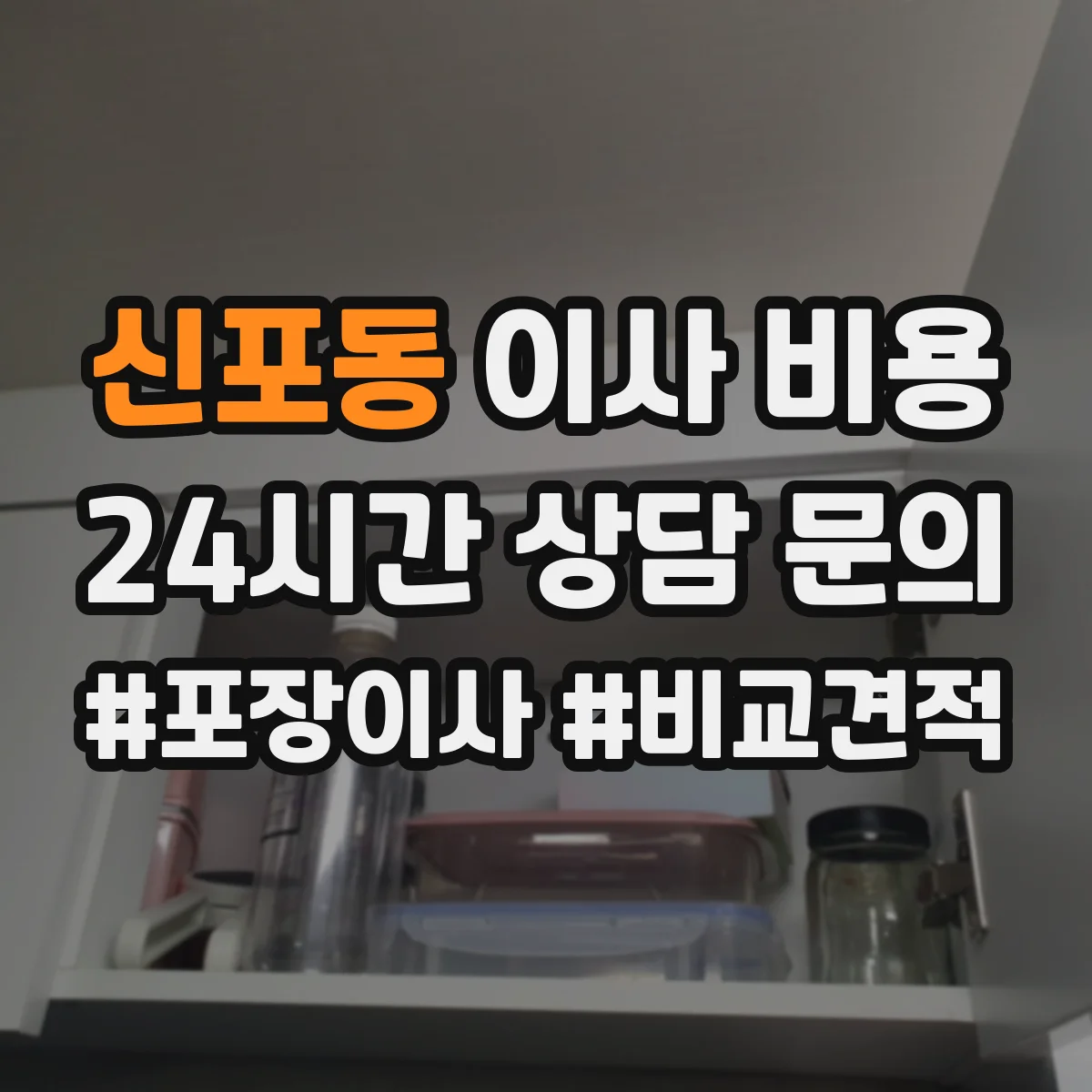 신포동 이사 비용