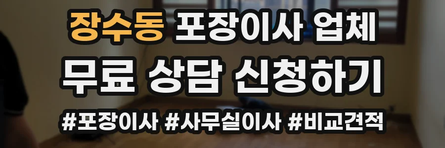 장수동 포장이사 업체