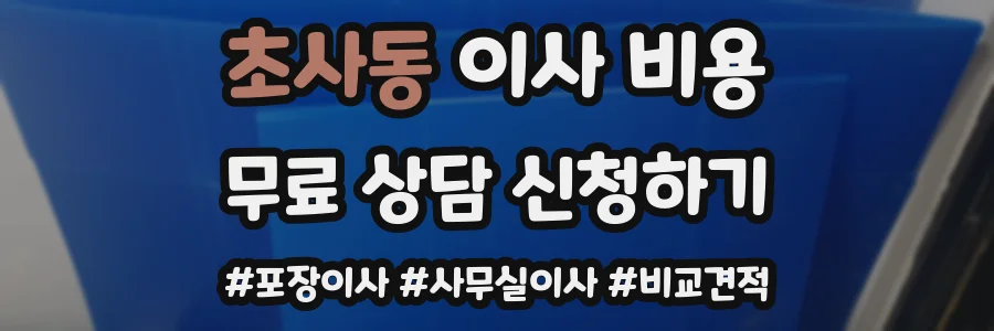 초사동 이사 비용