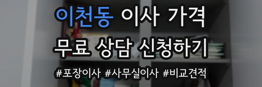 이천동 이사 가격